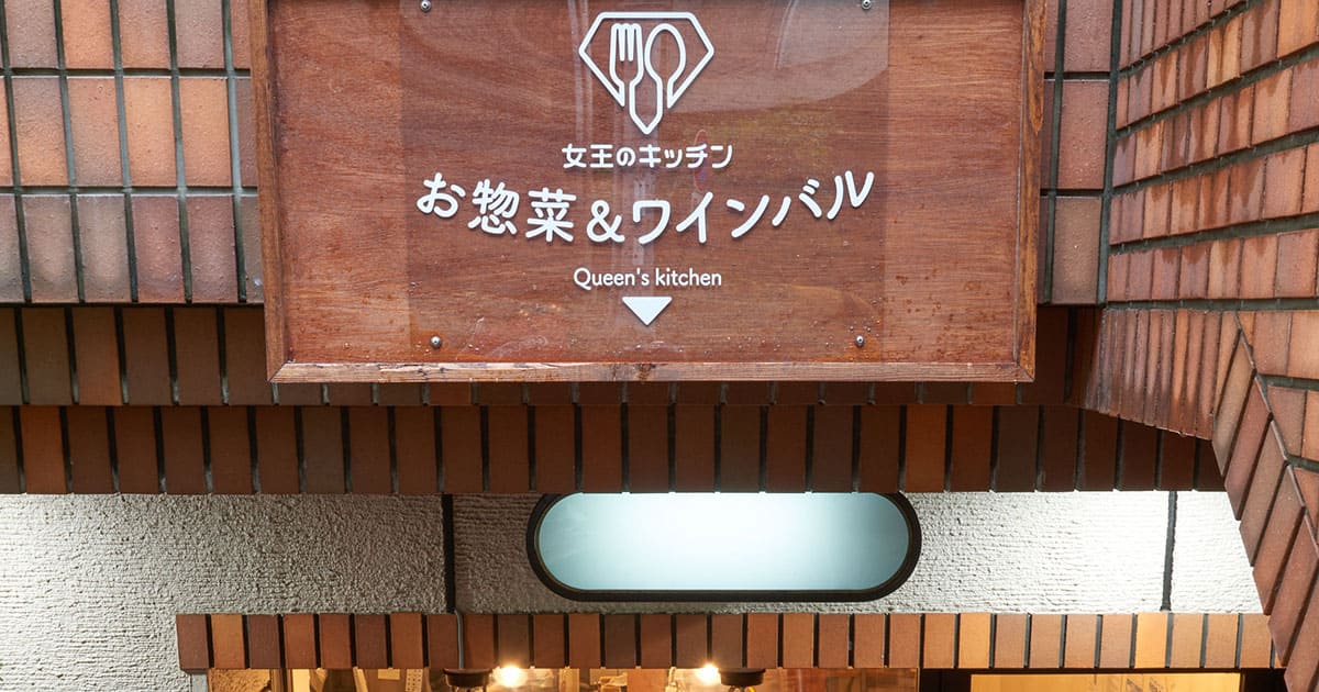 女王のキッチン